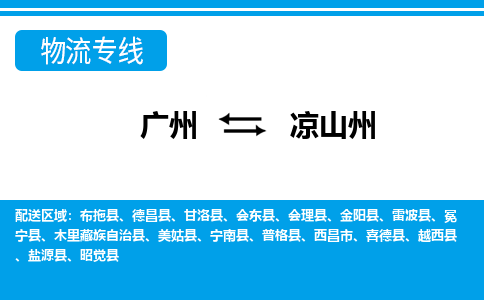 廣州到?jīng)錾街菸锪鞴緗廣州至涼山州貨運(yùn)專線