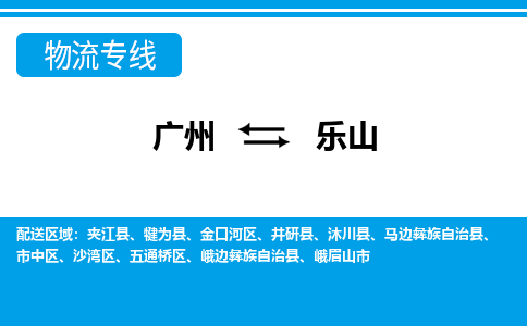 廣州到樂山物流公司|廣州至樂山貨運專線