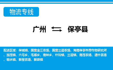 廣州到保亭縣物流公司|廣州至保亭縣貨運(yùn)專(zhuān)線(xiàn)