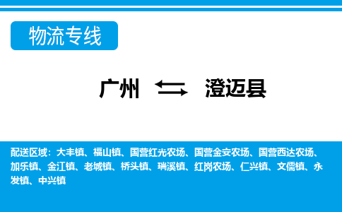 廣州到澄邁縣物流公司|廣州至澄邁縣貨運專線