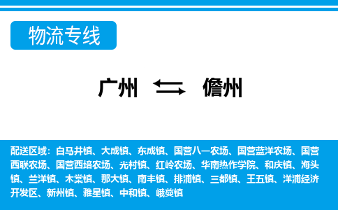 廣州到儋州物流公司|廣州至儋州貨運專線