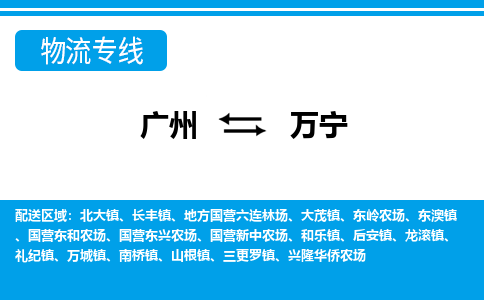 廣州到萬(wàn)寧物流公司|廣州至萬(wàn)寧貨運(yùn)專(zhuān)線(xiàn)
