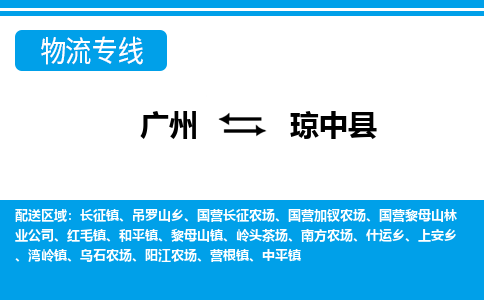 廣州到瓊中縣物流公司|廣州至瓊中縣貨運(yùn)專(zhuān)線