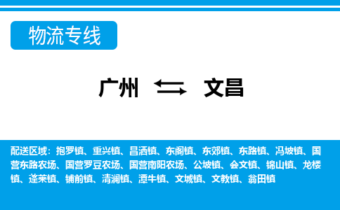 廣州到文昌物流公司|廣州至文昌貨運(yùn)專線