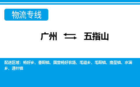 廣州到五指山物流公司|廣州至五指山貨運(yùn)專線