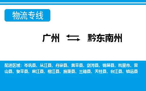 廣州到黔東南州物流公司|廣州至黔東南州貨運專線