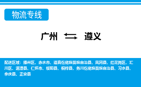 廣州到遵義物流公司|廣州至遵義貨運(yùn)專線
