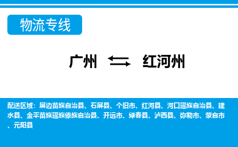 廣州到紅河州物流公司|廣州至紅河州貨運(yùn)專線