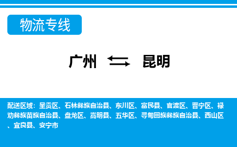 廣州到昆明物流公司|廣州至昆明貨運專線