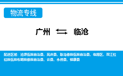廣州到臨滄物流公司|廣州至臨滄貨運(yùn)專線