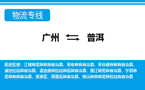 廣州到普洱物流公司|廣州至普洱貨運(yùn)專線