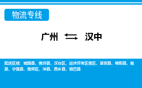 廣州到漢中物流公司|廣州至漢中貨運(yùn)專線