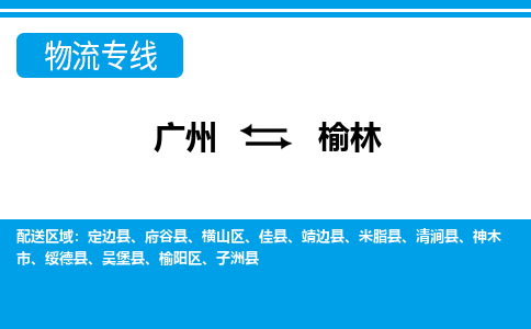 廣州到榆林物流公司|廣州至榆林貨運專線