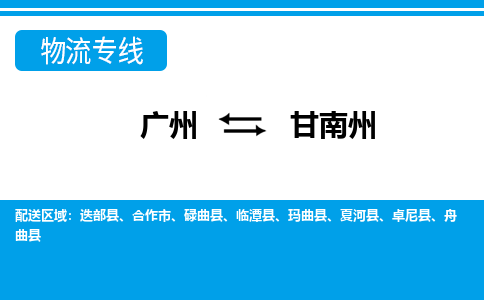 廣州到甘南州物流公司|廣州至甘南州貨運專線