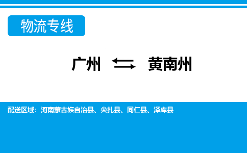 廣州到黃南州物流公司|廣州至黃南州貨運專線
