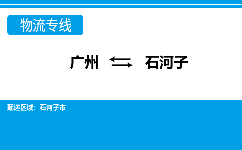 廣州到石河子物流公司|廣州至石河子貨運(yùn)專(zhuān)線(xiàn)