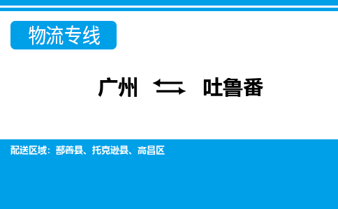 廣州到吐魯番物流公司|廣州至吐魯番貨運專線