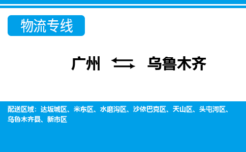 廣州到烏魯木齊物流公司|廣州至烏魯木齊貨運(yùn)專線
