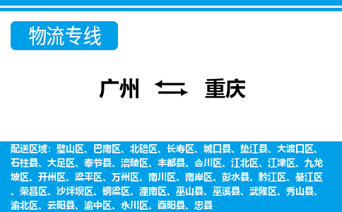 廣州到重慶物流公司|廣州至重慶貨運(yùn)專(zhuān)線