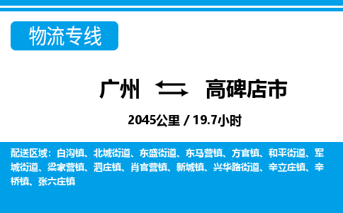 廣州到高碑店市物流公司|廣州至高碑店市貨運專線