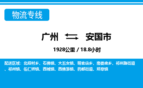 廣州到安國市物流公司|廣州至安國市貨運(yùn)專線