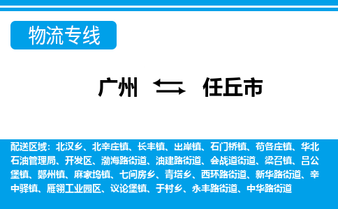 廣州到任丘市物流公司|廣州至任丘市貨運專線