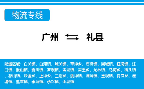 廣州到禮縣物流公司|廣州至禮縣貨運(yùn)專線