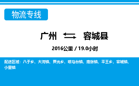 廣州到容城縣物流公司|廣州至容城縣貨運專線
