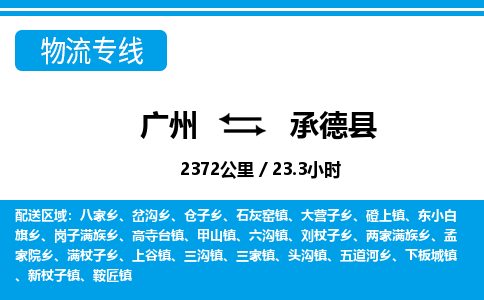廣州到承德縣物流公司|廣州至承德縣貨運(yùn)專線