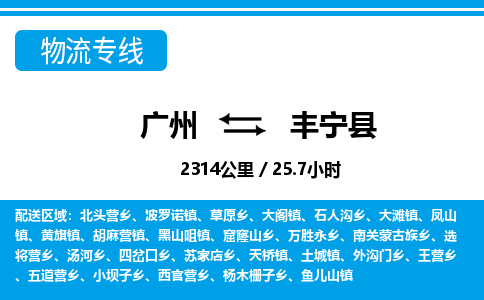 廣州到豐寧縣物流公司|廣州至豐寧縣貨運專線
