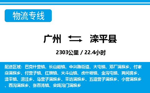 廣州到灤平縣物流公司|廣州至灤平縣貨運(yùn)專線