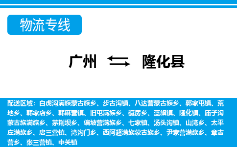 廣州到隆化縣物流公司|廣州至隆化縣貨運(yùn)專線
