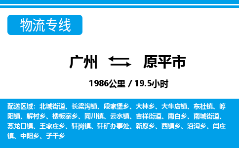 廣州到原平市物流公司|廣州至原平市貨運(yùn)專線