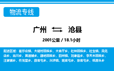 廣州到滄縣物流公司|廣州至滄縣貨運(yùn)專線