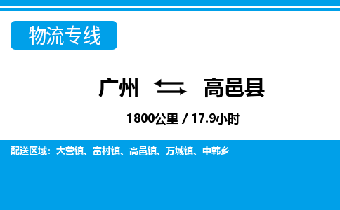 廣州到高邑縣物流公司|廣州至高邑縣貨運專線
