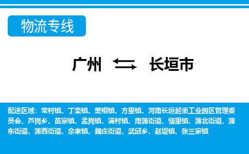 廣州到長垣市物流公司|廣州至長垣市貨運專線