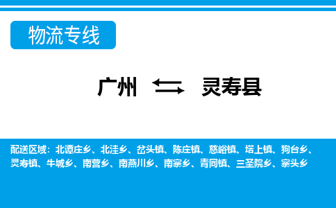 廣州到靈壽縣物流公司|廣州至靈壽縣貨運(yùn)專線