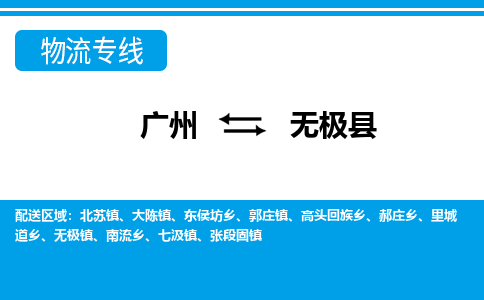 廣州到無(wú)極縣物流公司|廣州至無(wú)極縣貨運(yùn)專(zhuān)線(xiàn)