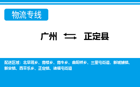 廣州到正定縣物流公司|廣州至正定縣貨運專線
