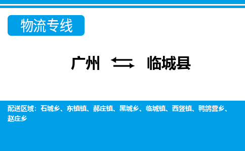 廣州到臨城縣物流公司|廣州至臨城縣貨運專線