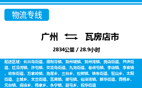 廣州到瓦房店市物流公司|廣州至瓦房店市貨運專線