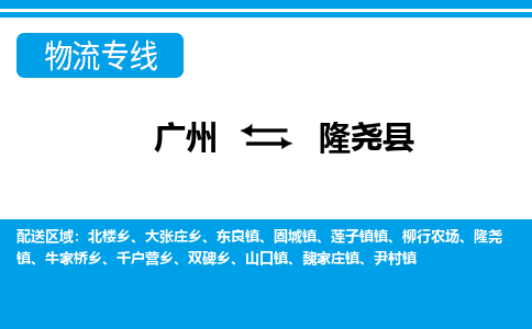 廣州到隆堯縣物流公司|廣州至隆堯縣貨運(yùn)專線