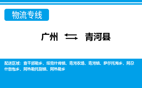 廣州到清河縣物流公司|廣州至清河縣貨運(yùn)專線