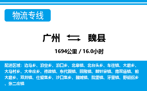 廣州到威縣物流公司|廣州至威縣貨運專線