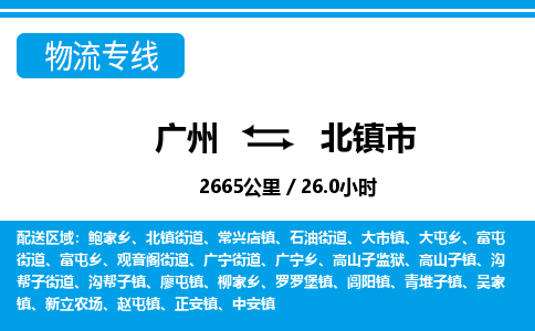 廣州到北鎮(zhèn)市物流公司|廣州至北鎮(zhèn)市貨運專線