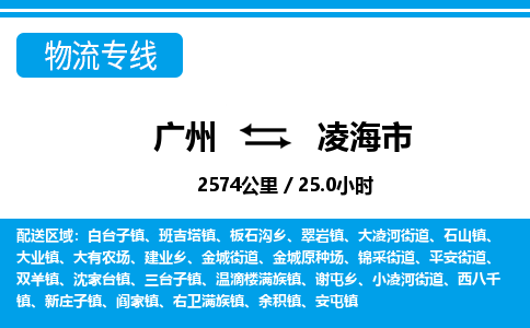 廣州到凌海市物流公司|廣州至凌海市貨運(yùn)專線