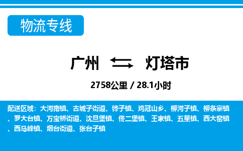 廣州到燈塔市物流公司|廣州至燈塔市貨運(yùn)專線