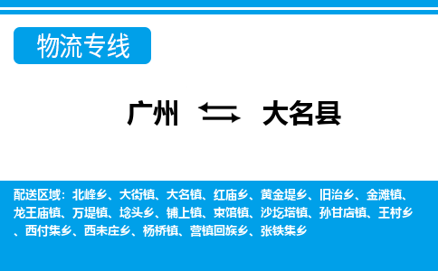 廣州到大名縣物流公司|廣州至大名縣貨運專線