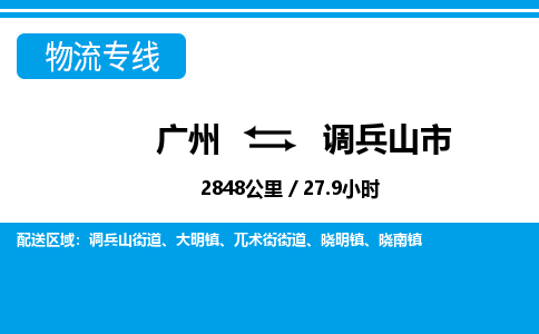 廣州到調(diào)兵山市物流公司|廣州至調(diào)兵山市貨運專線