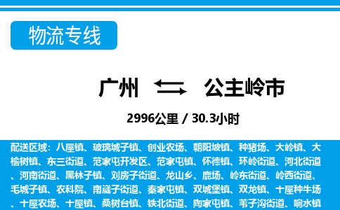 廣州到公主嶺市物流公司|廣州至公主嶺市貨運(yùn)專線